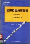 应用泛函分析基础  含实分析初步
