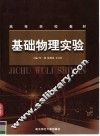基础物理实验