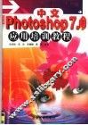 中文Photoshop 7.0应用培训教程