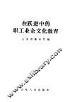 在跃进中的职工业余文化教育
