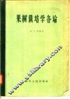 果树栽培学各论