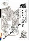 中国山水风光百图
