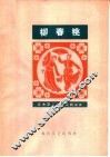 柳春桃  简谱本