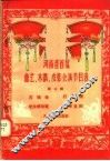河南省首届曲艺、木偶、皮影会演节目选  第3辑 电子书封面