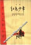 红色少年  京剧