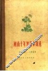 河南十年短篇小说选  1949-1959
