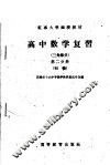 红专大学函授教材  高中数学复习  三角部分  第2分册  初稿