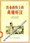 农业战线上的英雄好汉