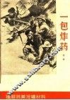 一包炸药  故事
