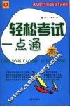 轻松考试一点通