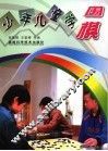 少年儿童学围棋
