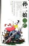 孙二娘日记