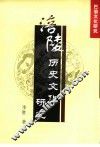 涪陵历史文化研究