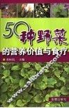 50种野菜的营养价值与食疗