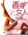 香身女人 电子书封面