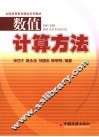 数值计算方法