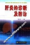 肝炎的诊断及防治