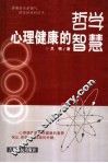 心理健康的哲学智慧