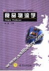 食品物流学