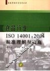 食品行业ISO 14001：2004标准理解与实施