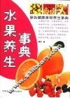 水果养生事典