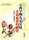 云南早期儿童发展生命质量的研究  1975-2005年