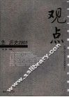 观点  历史2005