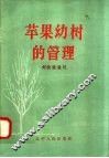 苹果幼树的管理 电子书封面