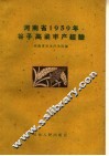 河南省1959年谷子、高粱丰产经验 电子书封面