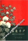 棉花丰产  根据全苏农业展览会材料