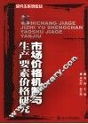 市场价格机制与生产要素价格研究