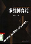 多维博弈论