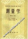 高等学校教材试用本  测量学  修订二版