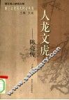 人龙文虎  陈亮传