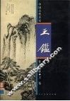 中国古代名家作品选粹  王鉴