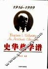 史华慈学谱  1916-1999