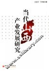 当代山西产业发展研究