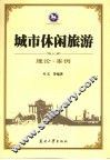 城市休闲旅游  理论·案例