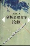 创新思维哲学论纲