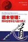 道本管理  精神管理学说与操作模式 电子书封面