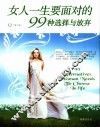 女人一生要面对的99种选择与放弃
