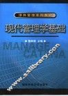 现代管理学基础