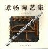 谭畅陶艺集