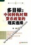 多目标：中国转轨时期货币政策的现实选择
