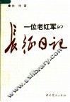 一位老红军的长征日记