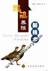 鹧鸪养殖新技术