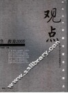 观点2005  教育