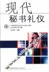 现代秘书礼仪