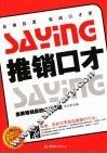 推销口才  金牌推销员的成功秘诀