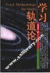 学习轨道论